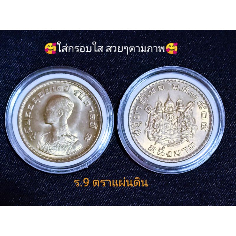 ตราโล่-เหรียญ1บาท-ปี2505-เหรียญบาท-หายากมาก-สภาพใหม่ไม่เคยผ่านการใช้งาน-ของจริง-ของแท้-ของสะสม-ของชำร่วย-ของที่ระลึก