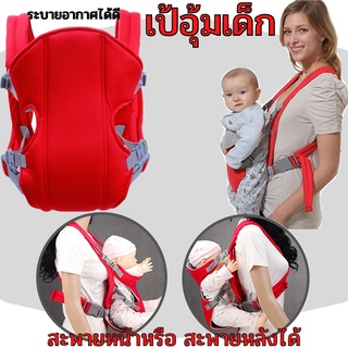 ภาพหน้าปกสินค้าBaby Hanging-H01 ⚡SALE⚡ เป้อุ้มเด็ก เป้อุ้ม เป้อุ้มเด็กแรกเกิด เป้อุ้มสะพาย เป้อุ้มเด็กนั่งได้ สะพายหน้า-หลัง 3 IN 1 ที่เกี่ยวข้อง