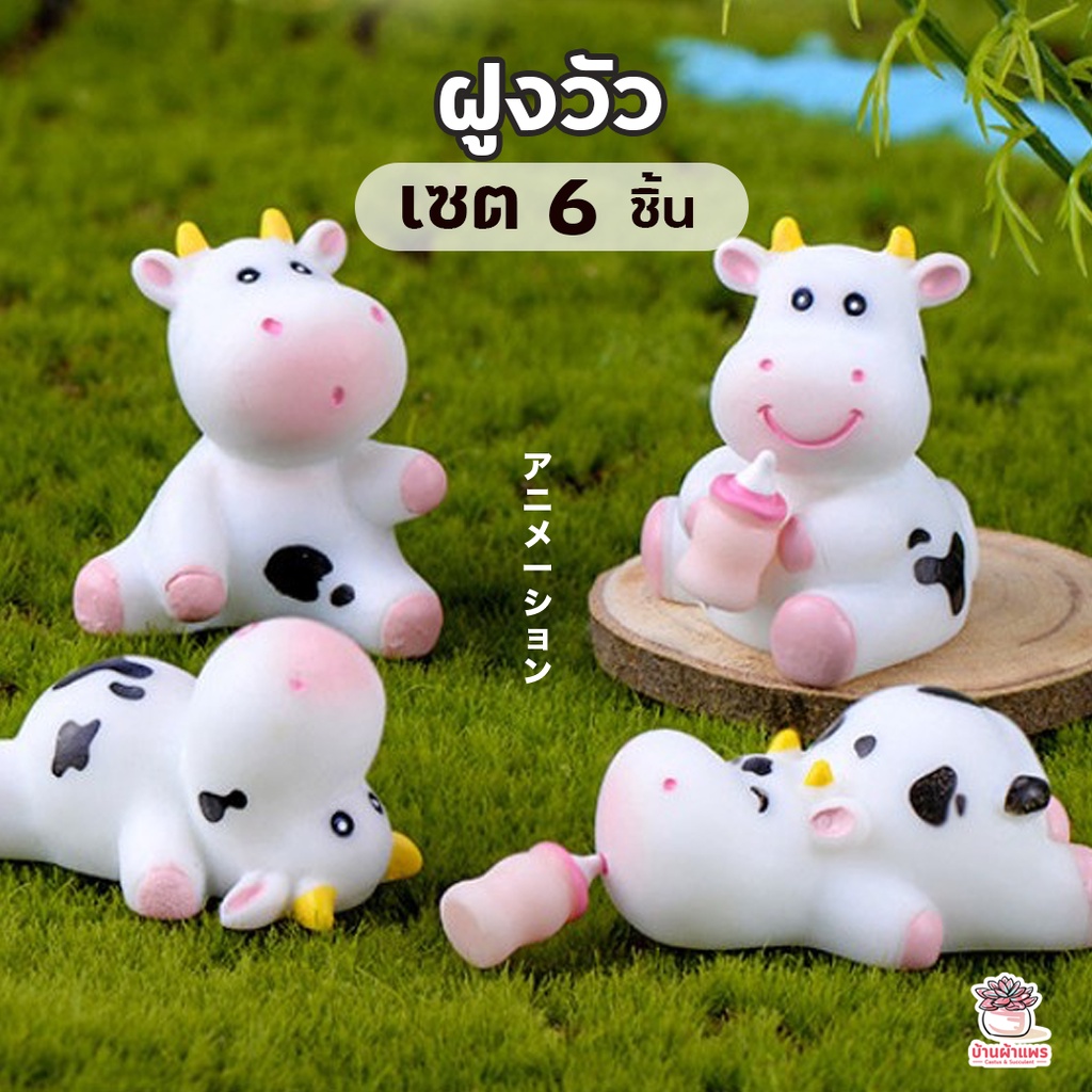 ฝูงวัว-เซต-6-ตัว-ตุ๊กตาจิ๋ว-โมเดลจิ๋ว-แต่งสวน