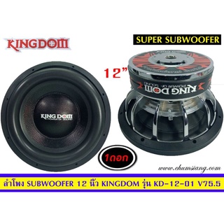 ลำโพงซับวูฟเฟอร์​ 12 นิ้ว​ ยี่ห้อ​ Kingdom​ รุ่น KD-12-01(โครงหล่อ)​ แพ็ค/1 ดอก