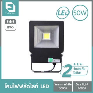 FL-Lighting โคมไฟฟลัดไลท์ สปอตไลท์ LED 50W รุ่นFL2077 / Floodlight 50W แสงวอร์มไวท์ (แสงเหลือง) / แสงเดย์ไลท์ (แสงขาว)