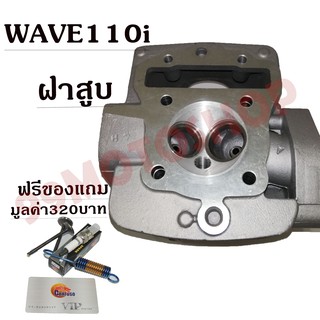 ฝาสูบ WAVE110i  ซื้อตอนนี้รับทัน!ทีของแถมมูลค่า320บาท !!!ถูกมาก!!