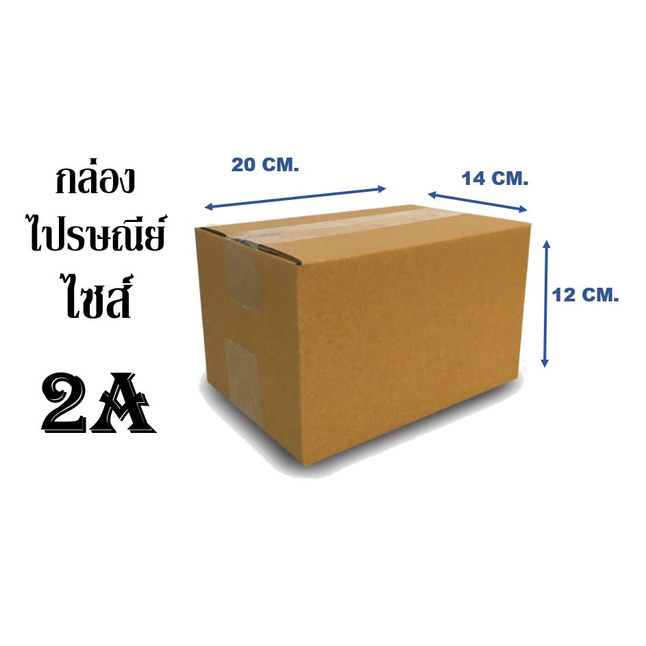 กล่องไปรษณีย์-ไซต์-2a-ขนาด14-x-20-x-12-cm-1มัด-20-ใบ