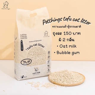 Petthings ทรายเต้าหู้ ทรายแมวเต้าหู้ธรรมชาติ 7 ลิตร