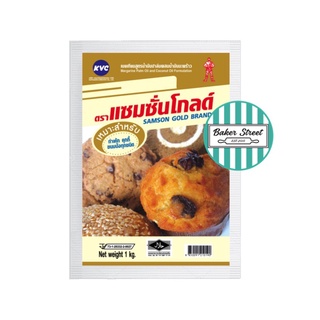 Samson Gold แซมซั่นโกลด์ มาการีน 1 kg