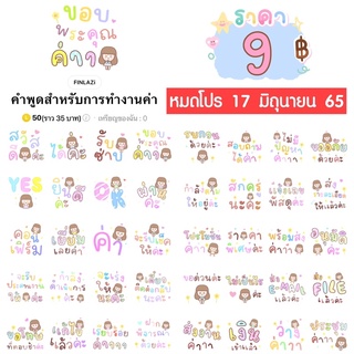 ภาพหน้าปกสินค้าโปรลดราคาสติกเกอร์ไลน์ ลาย “คำพูดสำหรับการทำงานค่า“ (ได้รับทันทีหลังชำระเงิน) ที่เกี่ยวข้อง