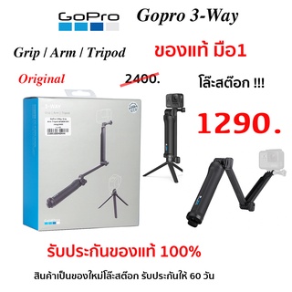 ไม้ Gopro 3 Way ของแท้ มือ1 gopro 3 way grip arm tripod ไม้เซลฟี่ โกโปร Gopro 3 way ขาตั้งกล้อง ไม้โกโปร 3way original