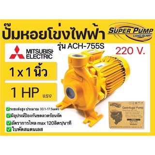 MITSUBISHI ACH-755S ปั๊มหอยโข่งไฟฟ้า (1แรง) ปั๊มหอยโข่ง ปั๊มหอยโข่งมิตซู ACH-755S ปั๊มน้ำหอยโข่ง ปั้มน้ำ ปั้มน้ำหอยโข่ง