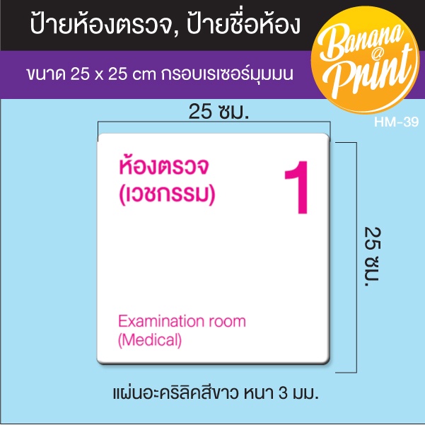 ป้ายอะคริลิคสีขาวหนา-3-มม-ชื่อห้องตรวจ-ห้องคลินิก-ห้องทำงาน-ชื่อห้องต่างๆ-ขนาด-25x25-ซม