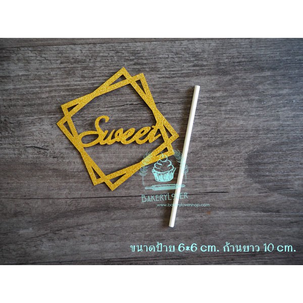 ป้ายตกแต่งเค้กทรงสี่เหลี่ยม-sweet