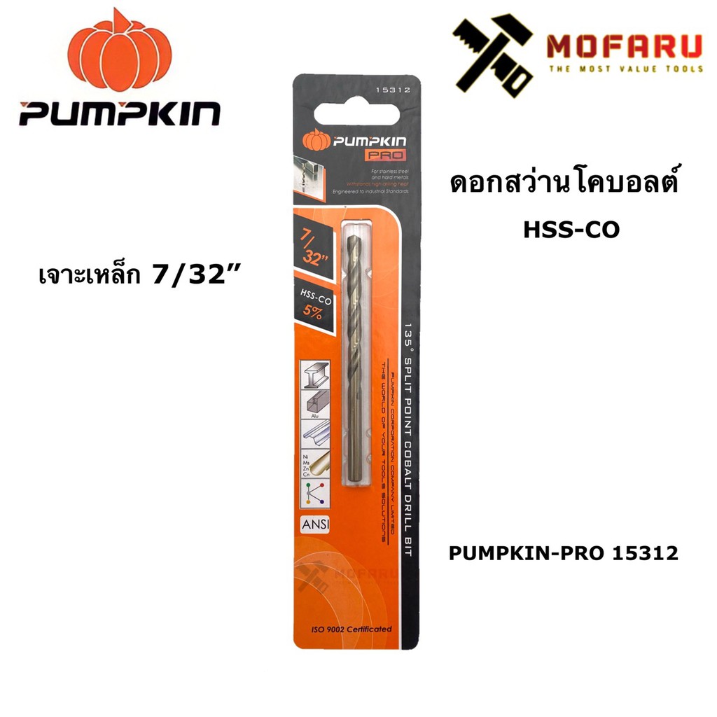 ดอกสว่านโคบอลต์-hss-co-เจาะเหล็ก-7-32-pumpkin-pro-15312