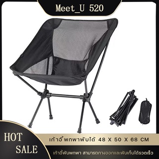ภาพหน้าปกสินค้า【MEET_U 520】outdoor folding chair เก้าอี้พกพาพับได้  เก้าอี้สนาม  เก้าอี้แคมปิ์ปิ้ง กิจกรรมกลางแจ้ง  เก้าอี้พับ ที่เกี่ยวข้อง