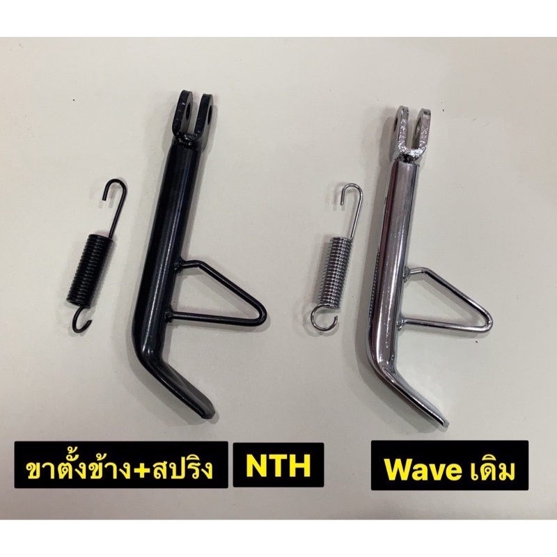 ขาตั้งข้างพร้อมสปริงรุ่น WAVEเดิม | Shopee Thailand