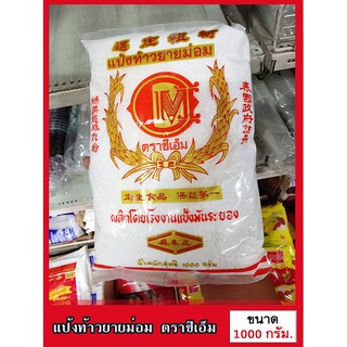 สินค้า แป้งท้าวยายม่อม ตราซีเอ็ม ขนาด 1 KG.