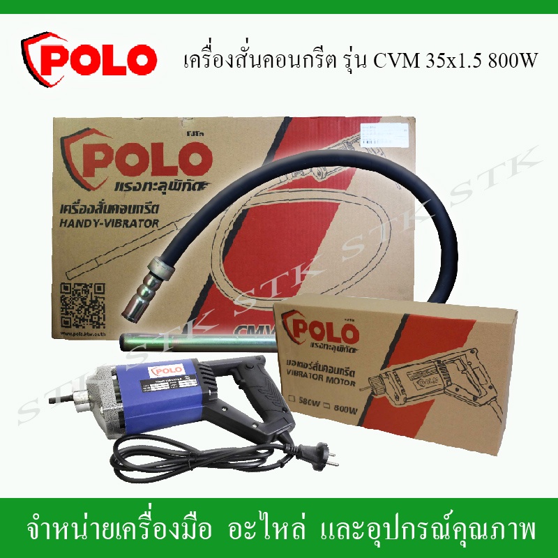 polo-เครื่องสั่นคอนกรีต-เครื่องจี้ปูนไฟฟ้า-รุ่น-cmv35x15m-800-วัตต์-แรงทะลุพิกัด-ของแท้-100