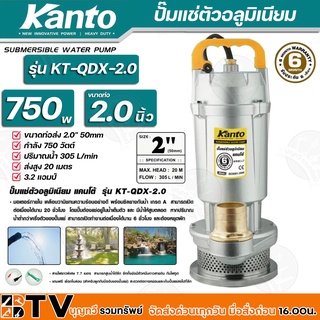 Kanto ปั๊มแช่ตัวอลูมิเนียม 750w ขนาดท่อ 2.0 นิ้ว ปริมาณน้ำ 305 L/min ส่งสูง 20 เมตร รุ่น KT-QDX-2.0 สายไฟยาวพิเศษ 7.7 ม