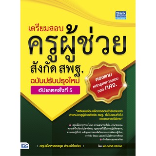 เตรียมสอบครูผู้ช่วยสังกัด สพฐ. ฉบับครบเครื่อง อัปเดตครั้งที่ 5