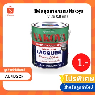 สินค้า สีพ่นอุตสาหกรรม Nakoya ขนาด 0.8 ลิตร  (ลูกค้าใหม่เหลือ 1 บาท)