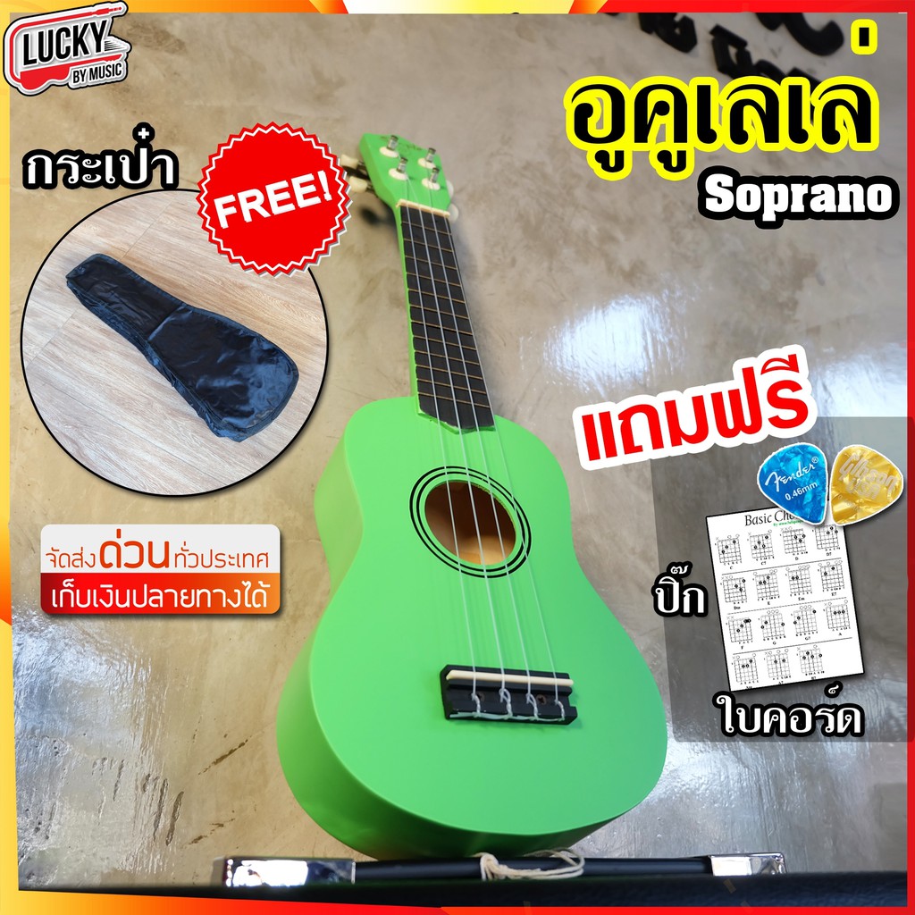 ฟรีกระเป๋า-อูคูเลเล่-soprano-สีเขียว-อูคูเลเล่ไม้แท้-ของแถม-กระเป๋า-ใบคอร์ด-และ-ปิ๊ก-2-ตัว