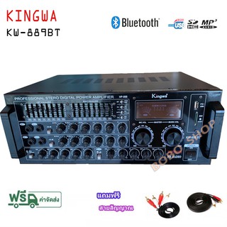 KINGWA เครื่องขยายเสียง 200wx200w (RMS) USB MP3 SD CARD BT รุ่นKW-889แถมฟรีสายสัญญาณเสียง 2 เส้น