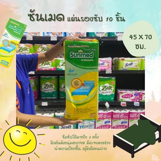 Sunmed แผ่นรองซับ ซันเมด ขนาด  45 x 70 ซม. ห่อละ 10 ชิ้น (0107)