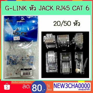 ภาพหน้าปกสินค้าGLINK หัว JACK RJ45 CAT6 หัวต่อสายแลน 20/50ชิ้น ที่เกี่ยวข้อง