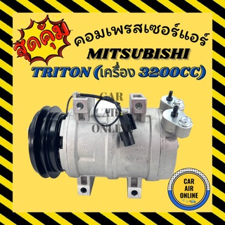 คอมแอร์ รถยนต์ มิตซูบิชิ ไททัน 05 - 14 เครื่อง 3200 ดีเซล คอมใหม่ compressor MITSUBISHI TRITON 2005 - 2014 3.2V