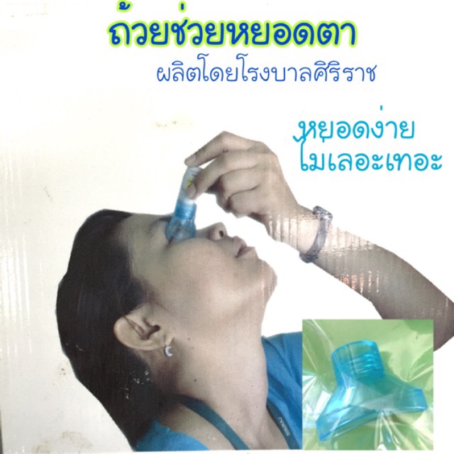 ถ้วยช่วยหยอดตา-โรงบาลศิริราช-eye-drop-guide