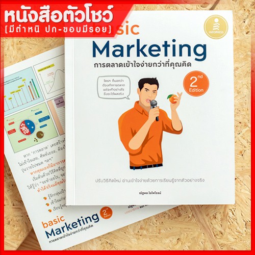 หนังสือการตลาด-basic-marketing-การตลาดเข้าใจง่ายกว่าที่คุณคิด-2nd-edition-9786164870116