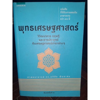 พุทธเศเศรษฐศาสตร์วิวัฒนาการทฤษฎีและการประยุกต์กับเศรษฐศาสตร์สาขาต่างๆ/หนังสือมือสองสภาพดี