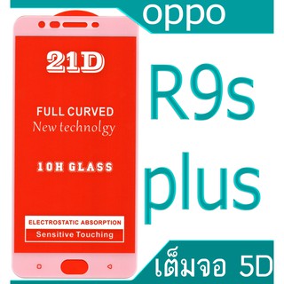 ฟิล์มกระจก Oppo R9s Plus 5D (กันแตก-เต็มจอ-กาวเต็มแผ่น)