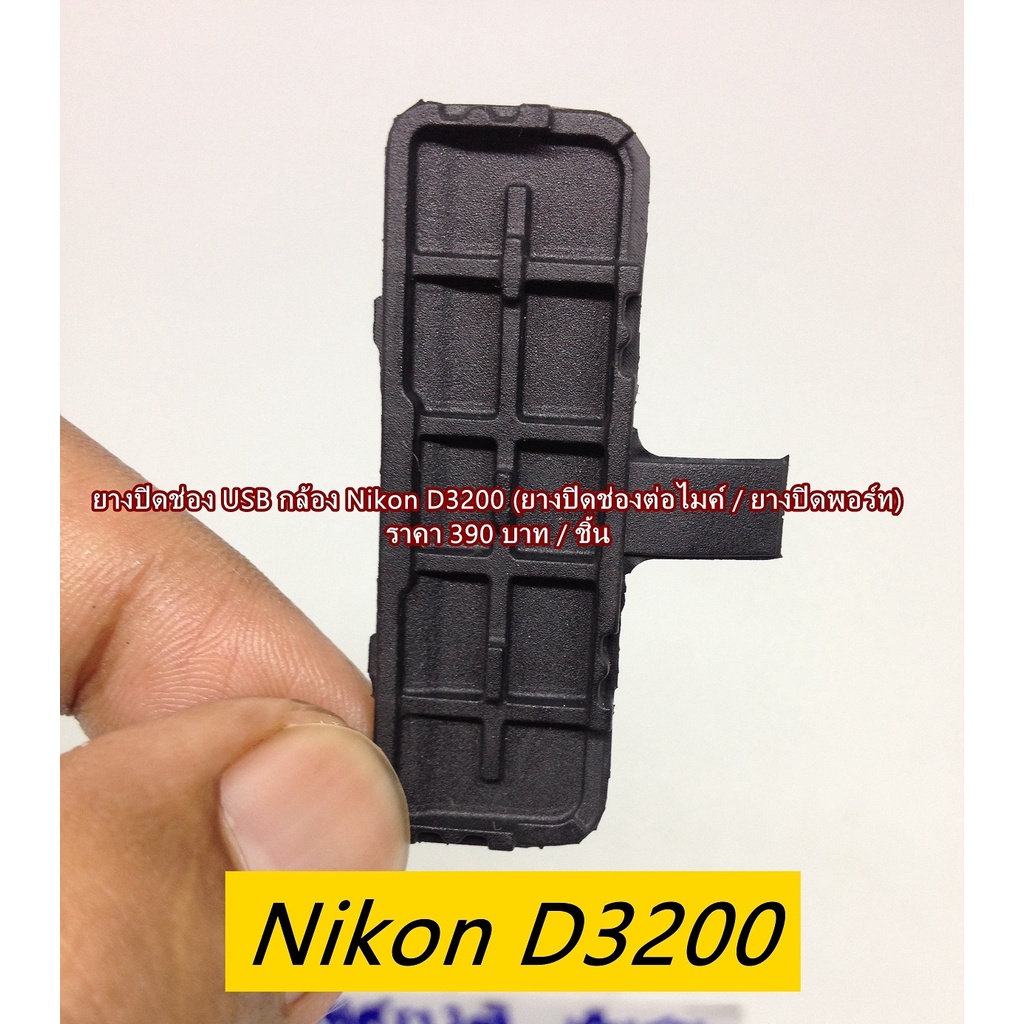 ยางusb-nikon-d3200-อะไหล่กล้อง-nikon