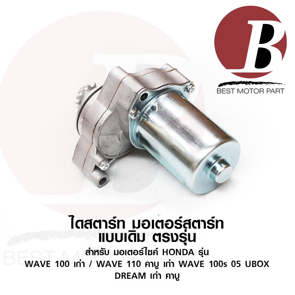 ไดสตาร์ท-มอเตอร์สตาร์ท-สำหรับ-มอเตอร์ไซค์-honda-รุ่น-wave-100-คาบู-wave-110s-wave-100s-05-ubox-dream-เก่า-เดิม-อย่างดี