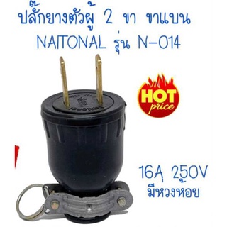 ปลั๊กไฟ ปลั๊กตัวผู้ ปลั๊กยางตัวผู้ 2 ขาแบน NAITONAL รุ่น N-014 ปลั๊กตัวผู้ขาแบน ปลั๊กยางพร้อมห่วง 16A 250V