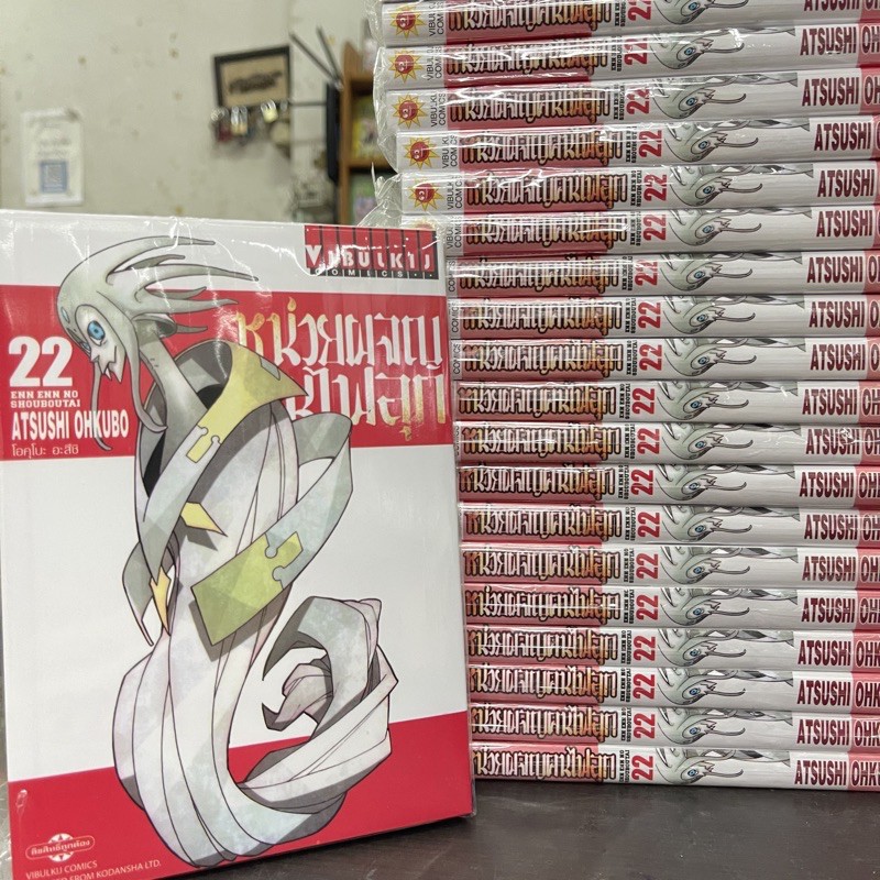 หน่วยผจญคนไฟลุก-เล่ม21-22ล่าสุด-มือหนึ่ง-fire-force-มังงะ
