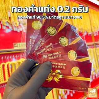 ราคาทองคำแท่ง 96.5% น้ำหนัก 0.2 กรัม มีใบรับประกันสินค้า พร้อมส่งจากร้านทอง รับซื้อคืนเต็มราคาสมาคมทองคำ เก็บเงินปลายทาง