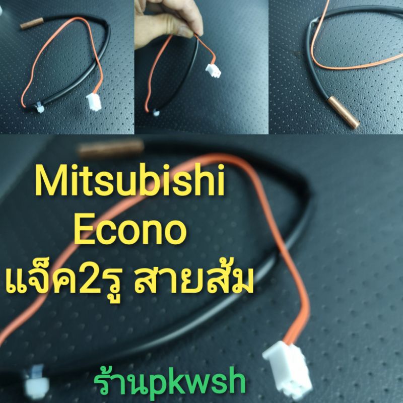 ภาพสินค้าเซ็นเซอร์แอร์ Mitsubishi Econo แจ็ค2รู Mr Slim สายส้ม 0269 มีซอง จากร้าน pkwsh บน Shopee ภาพที่ 3
