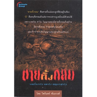 หนังสือ-ตายทั้งกลม มีทั้งขนาดพกพาเเละปกติ