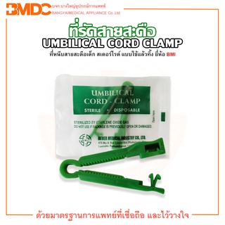 ที่รัดสายสะดือ ที่หนีบสายสะดือเด็ก ที่หนีบสายสะดือทารก สเตอร์ไรด์ UMBILICAL CORD CLAMP ยี่ห้อ BMI