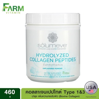 พร้อมส่งจากไทย Solumeve, Hydrolyzed Collagen Peptides, Unflavored Powder, 16 oz (1 lb) 460 g, คอลลาเจน