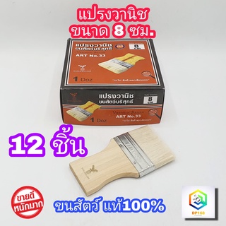 แปรงวานิช ขนาด 8 ซม. 12 ชิ้น (ยกโหล) รุ่นขนละเอียด ขนสัตว์แท้ไม่หลุดง่าย แปรงใช้ทาสี  ทาสีน้ำ สีน้ำมัน ด้ามไม้ ทาสีทั่วไป