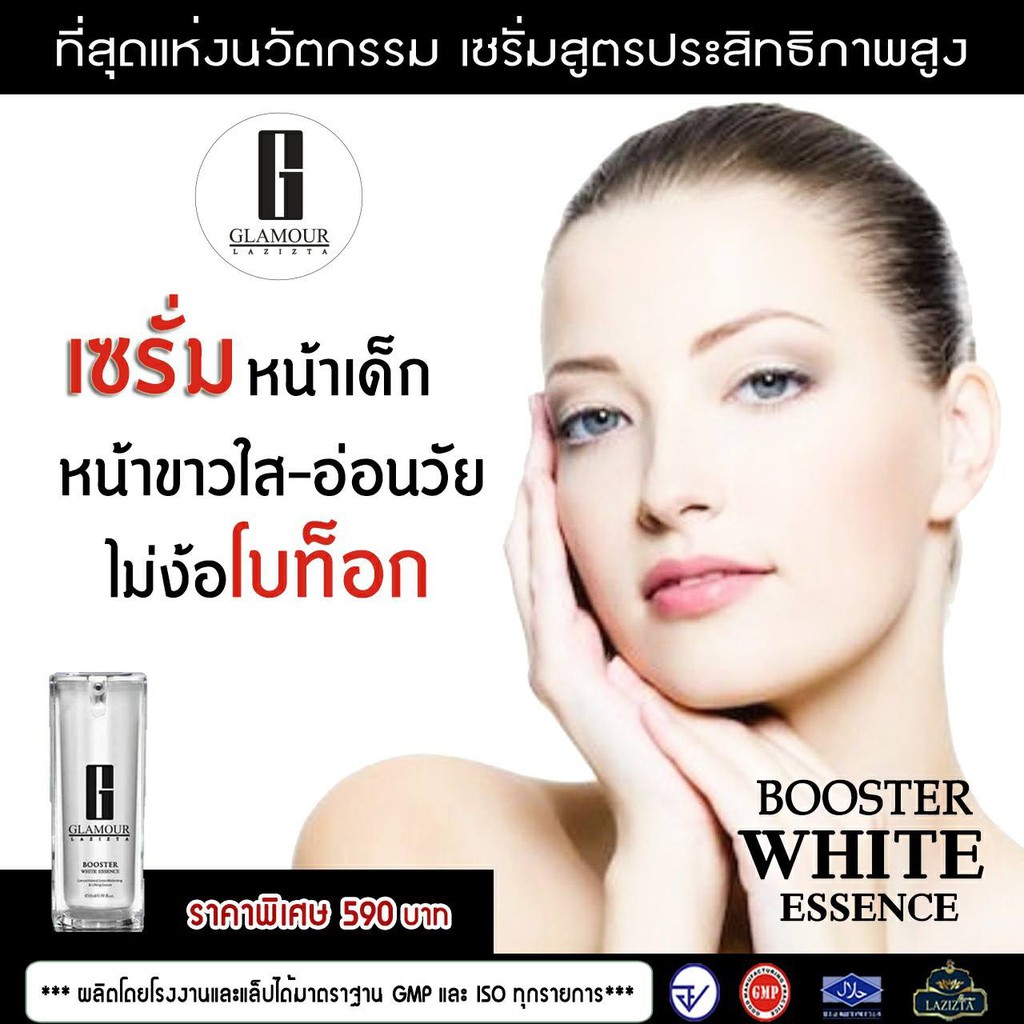 เซรั่มลดริ้วรอย-หน้าดูกระชับ-แลดูอ่อนเยาว์-glamour-lazizta-booster-white-essence