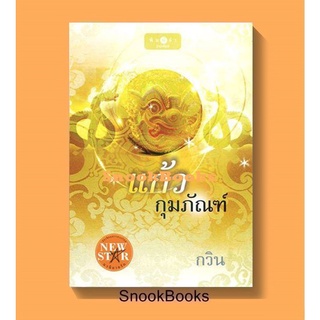 แก้วกุมภัณฑ์ โดย กวิน (มือ1ในซีล)