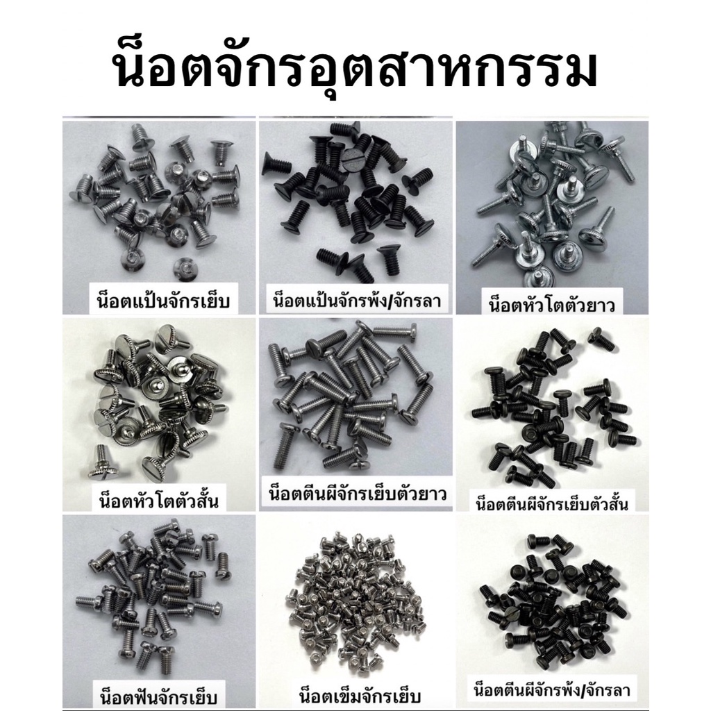 ภาพหน้าปกสินค้าน็อตจักร น็อตจักรเย็บผ้า น็อตจักรพ้ง น็อตหัวโต