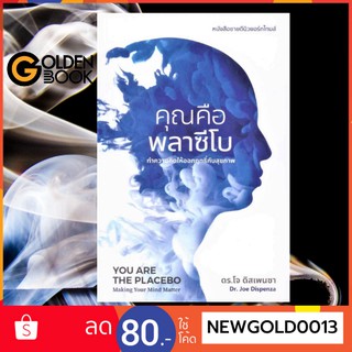 สินค้า Goldenbook : หนังสือ    คุณคือพลาซีโบ:ทำความคิดให้ออกฤทธิ์กับสุขภาพ