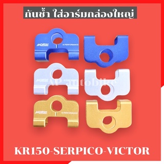 กันรอยสวิงอาร์ม อะลูมิเนียม (กันช้ำสวิงอาร์มกล่องใหญ่)ใส่ KR150 SERPICO VICTOR ZX กันช้ำเคอา กันรอยอามเคอา กันช้ำ