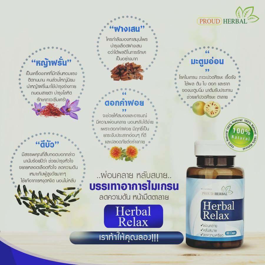 สมุนไพรแก้ปัญหานอนไม่หลับ-proud-herbal-relax-ลดความเครียมสะสม-ความดัน-แก้ปัญหาไมเกรน-2-กล่อง-120-แคปซูล