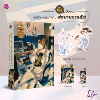 นิยายวาย How to... เดตออนไลน์ยังไงให้พัง เล่ม 1 + จิบิตัวละคร เฉพาะพิมพ์ 1