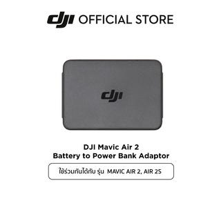 DJI Mavic Air 2/Air 2S Battery to Power Bank Adaptor อุปกรณ์เสริม ดีเจไอ รุ่น Mavic Air 2 และ Air 2S