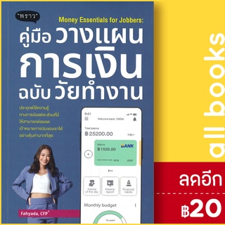 Money Essentials for Jobbers : คู่มือวางแผนการเงินฉบับวัยทำงาน | พราว ญาดา กาญจนิศากร, CFP